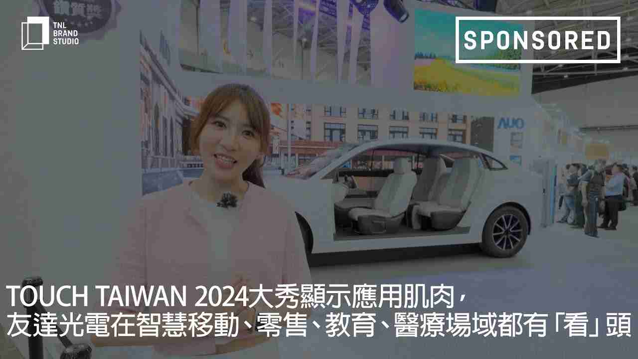 Touch Taiwan 2024大秀显示应用肌肉，，，，冰球突破光电在智慧移动、、、、零售、、、、教育、、医疗场域都有「看」头