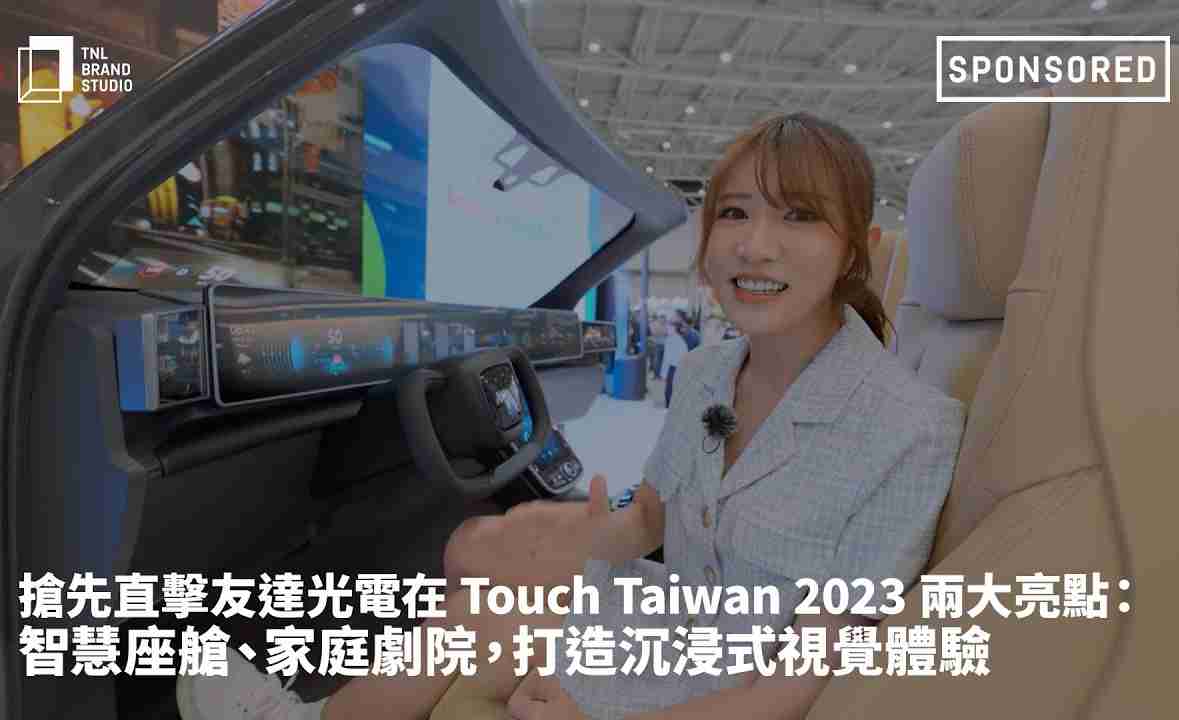 抢先直击冰球突破光电在 Touch Taiwan 2023 两大亮点：智慧座舱、、、家庭剧院，，，打造沉浸式视觉体验