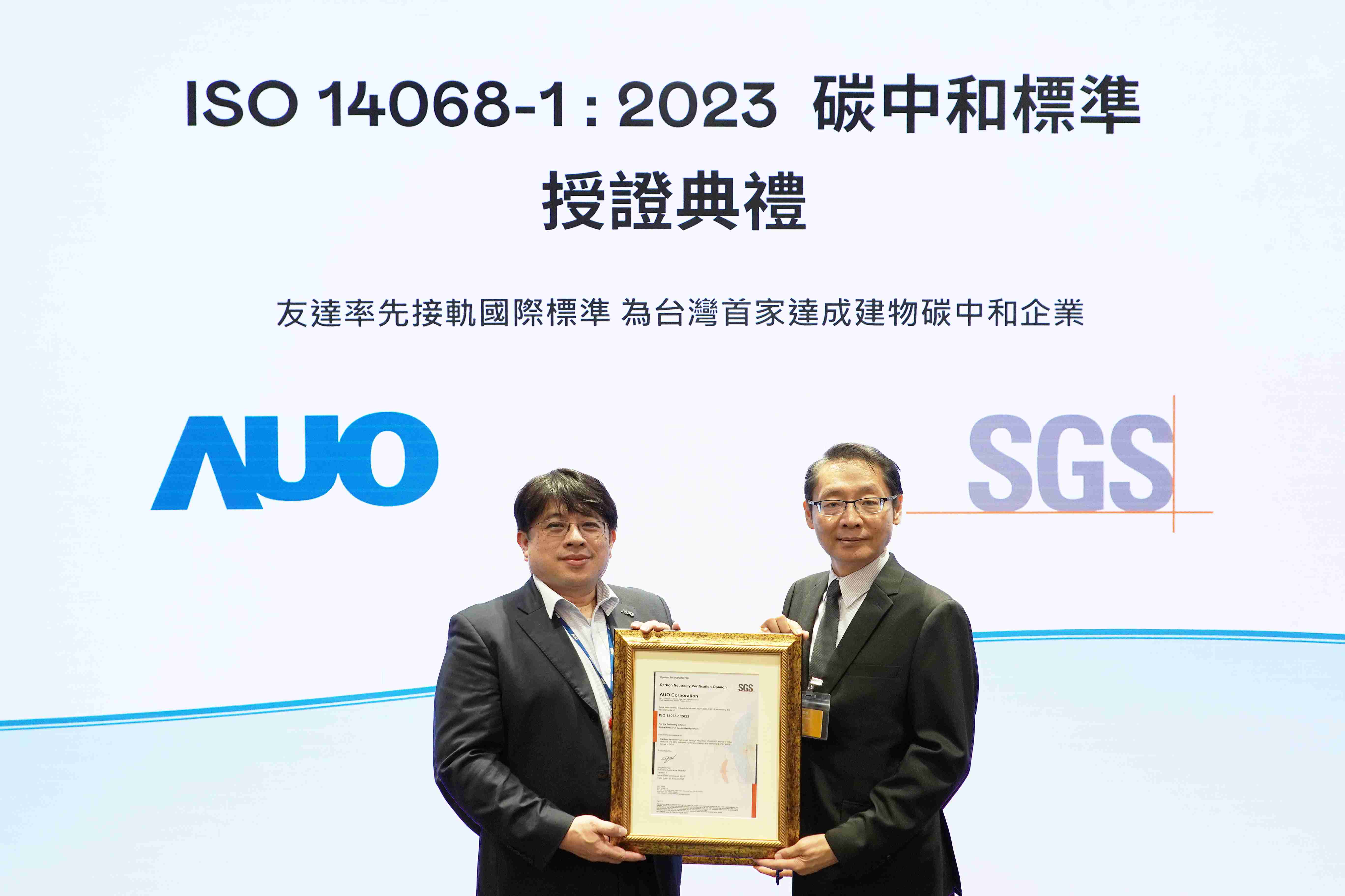 “冰球突破全球研发中心（Global Research Center，，GRC）”总部大楼，，，通过ISO 14068-1:2023碳中和管理标准认证，，，率先接轨国际标准，，，为台湾首家达成建物碳中和之企业